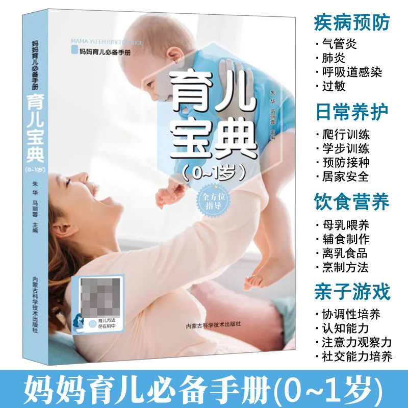 育儿宝典0-1岁百科妈妈必备手册