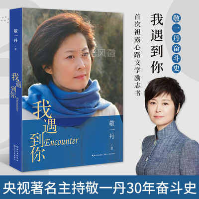 正版遇到著名主持敬一丹回顾30年