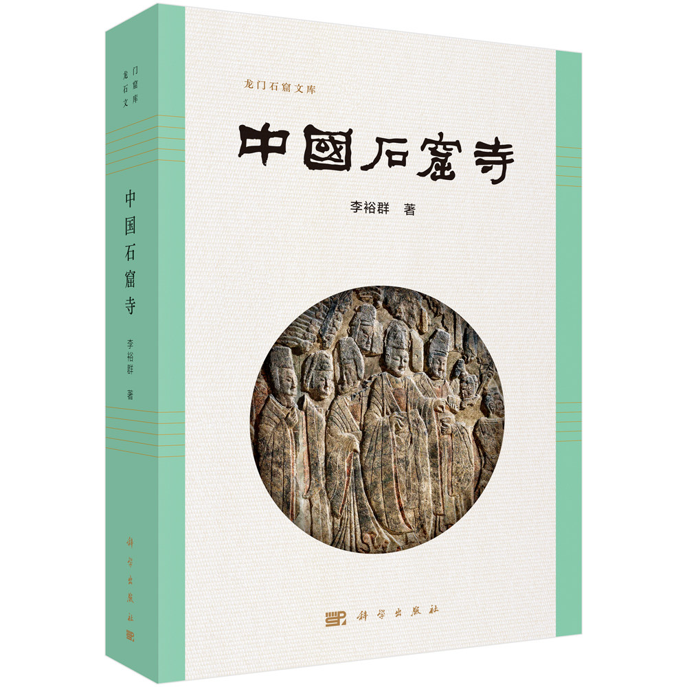 【现货正版】中国石窟寺 李裕群著 石窟寺艺术龙门石窟文库寺庙历史文物考古印度特色艺术发展演变过程 科学出版社