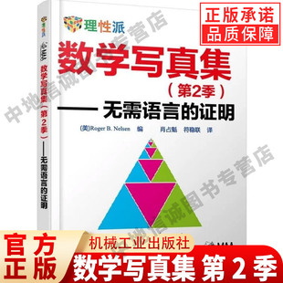 Roger 不等式 现货正版 证明 第2季 整数求和 解析几何 Nelsen 无穷级数 三角 无需语言 微积分 数学写真集 线性代数 结论