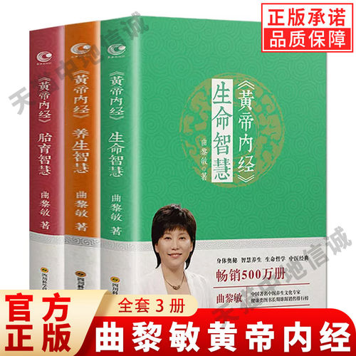 全3册曲黎敏黄帝内经正版书