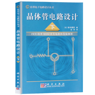 【正版现货】晶体管电路设