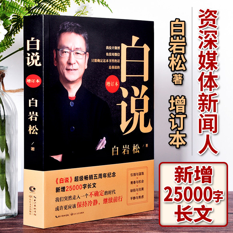【现货正版】白说 白岩松正版增订本 新版 资深新闻人白岩松自传式心灵履历 喧哗时代的理性发声  长江文艺出版社