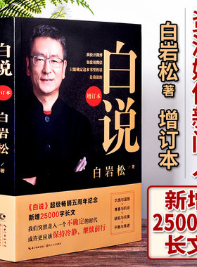 白说白岩松正版增订本