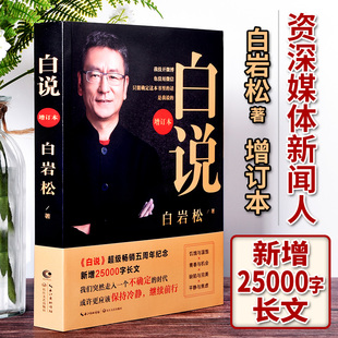 【现货正版】白说 白岩松正版增订本 新版 资深新闻人白岩松自传式心灵履历 喧哗时代的理性发声  长江文艺出版社