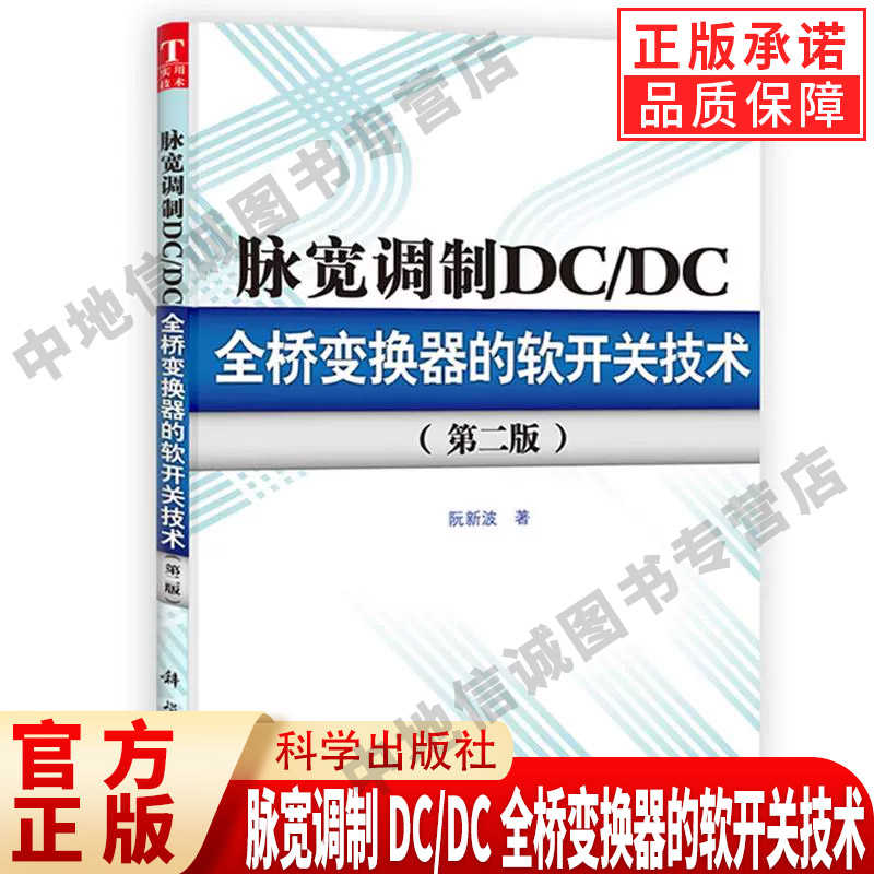 【现货正版】脉宽调制DC/DC全桥变换器的软开关技术（第二版） 阮新波 著 科学出版社 正版书籍