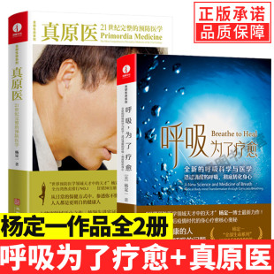 书呼吸为了疗愈 真原医全新 彻底转化身心 现货正版 杨定一全部生命系列书籍 呼吸 全套2册杨定一 透过清醒 呼吸科学与医学