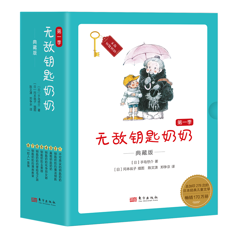 正版书籍】无敌钥匙奶奶全套8册不可思议的钥匙真假奶奶日本著名儿童文学无拼音标注新版东方社冒险岛之旅漫画小桔灯少儿故事书