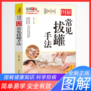 图解常见拔罐手法书籍正版拔罐穴位书罐到对症拔罐装彩图全新正版拔罐书拔火罐书拔罐穴位图解书肥胖症拔罐穴位书拔罐刺血拔罐书