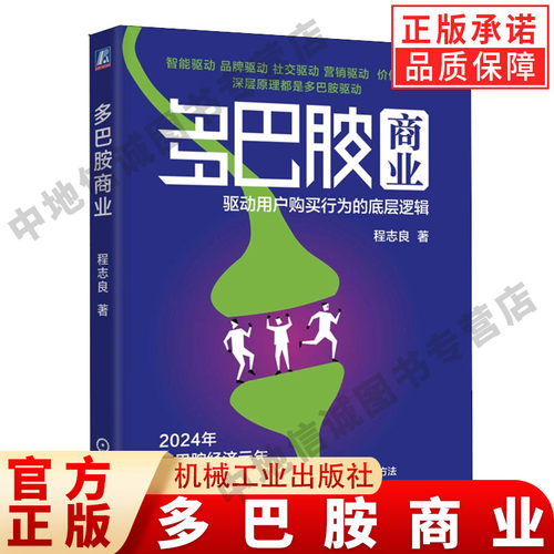 多巴胺商业驱动用户购买