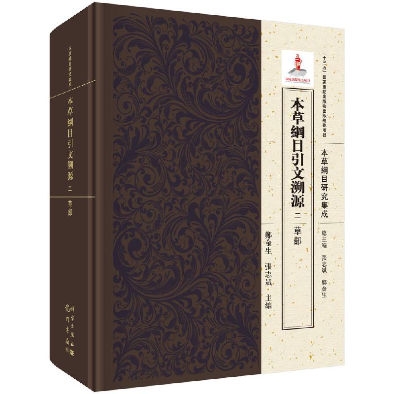 本草纲目引文溯源.二 草部