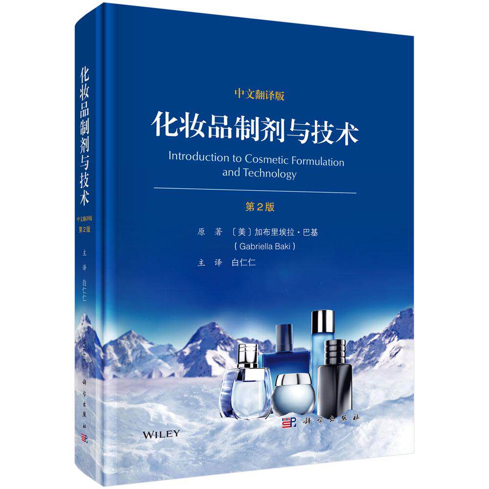 【现货正版】化妆品制剂与技术：原书第2版 （美）加布里埃拉·巴基 著 科学出版社 正版书籍