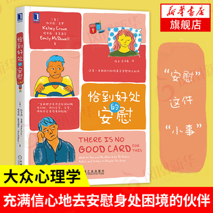 恰到好处的安慰 凯尔西 克罗 同理心 心理学 倾听 情商 心理咨询 心灵 疗愈 情感 自助 机械工业出版社 正版书籍
