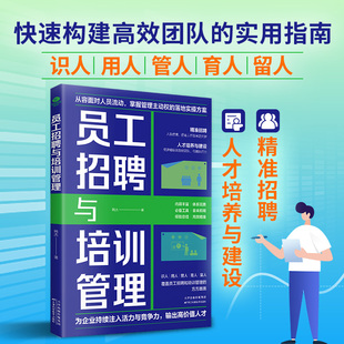 实战手册覆盖员工招聘和培训管理人力资源 实用指南高效提升识人用人管人育人留人技能 正版 员工招聘与培训管理快速构建高效团队