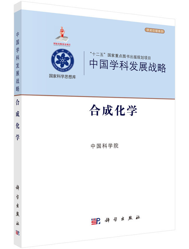 【官方】中国学科发展战略&middot;合成化学/中国科学院