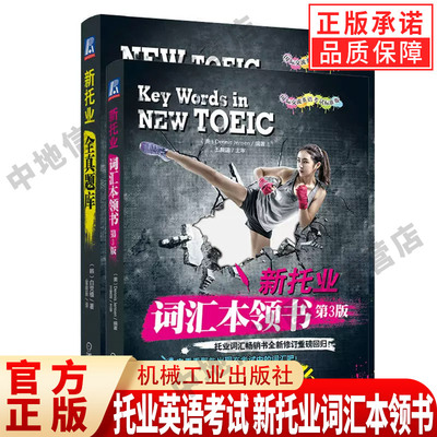 【高频词汇】托业英语考试 新托业词汇本领书第3版 托业词汇畅销考试用书修订高频词汇toeic国际交流英语考试标准版
