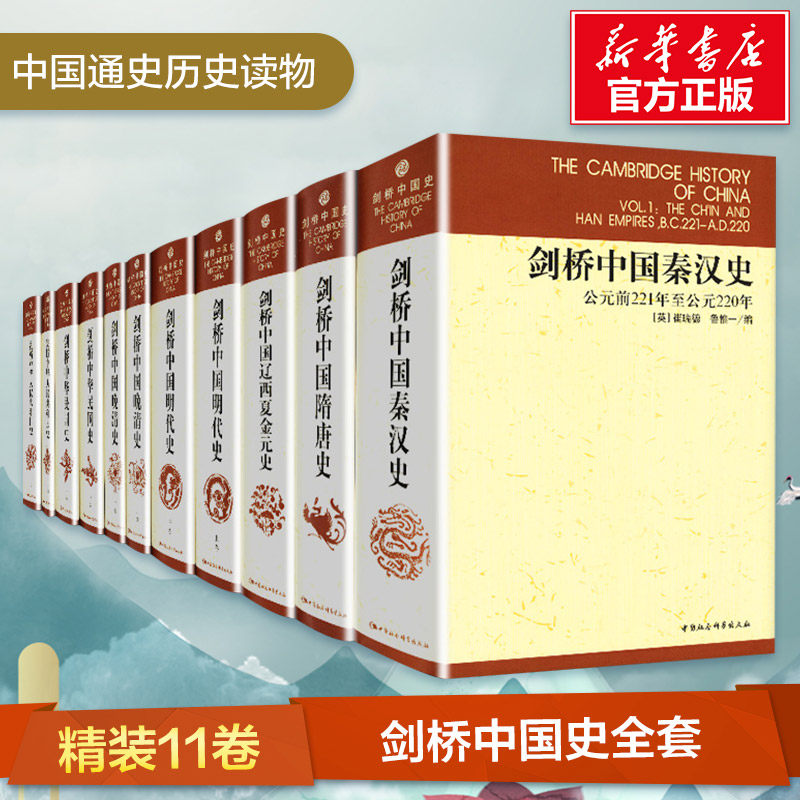 剑桥中国史全套11册崔瑞