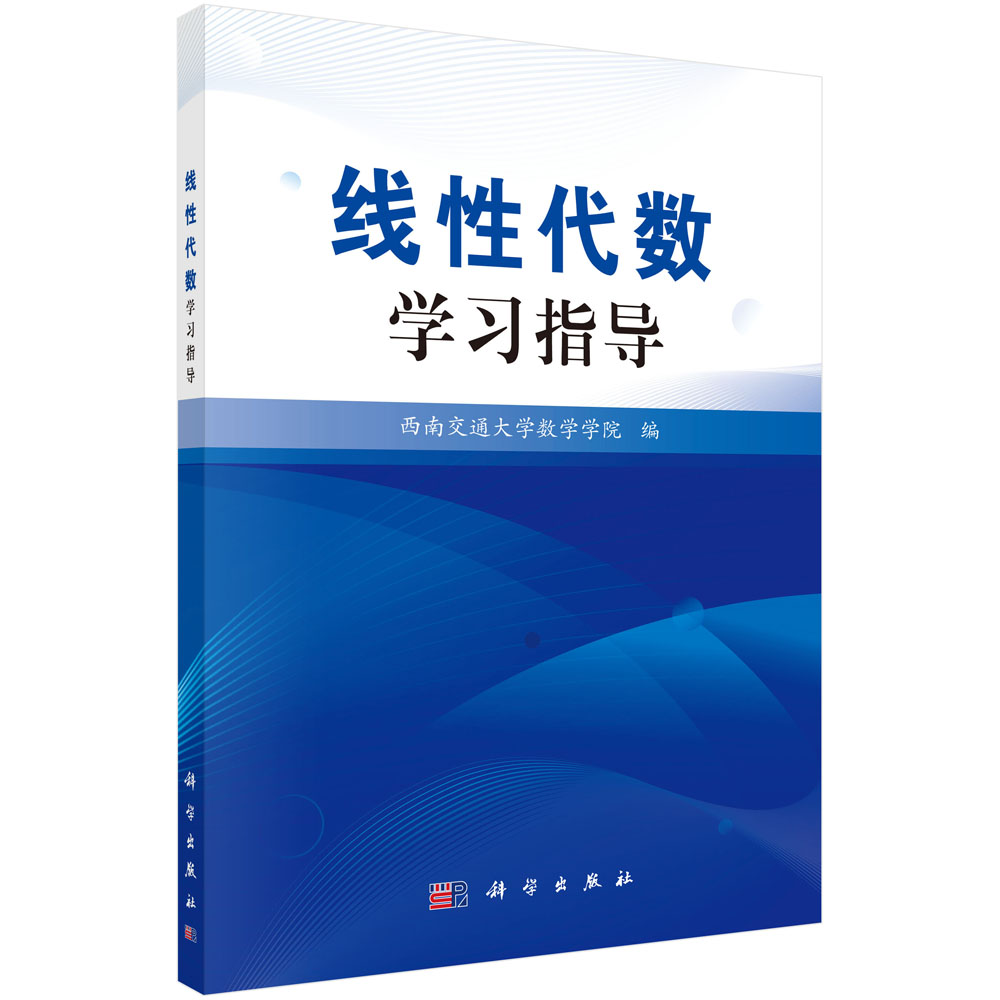 线性代数学习指导9787030