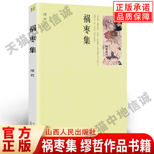 【官方正版】祸枣集 缪哲作品 书中拈来一题 乘兴发挥 对人事浮沉 世态时弊 籍感慨说褒贬 文字半文半白 是精致的 山西人民出版社