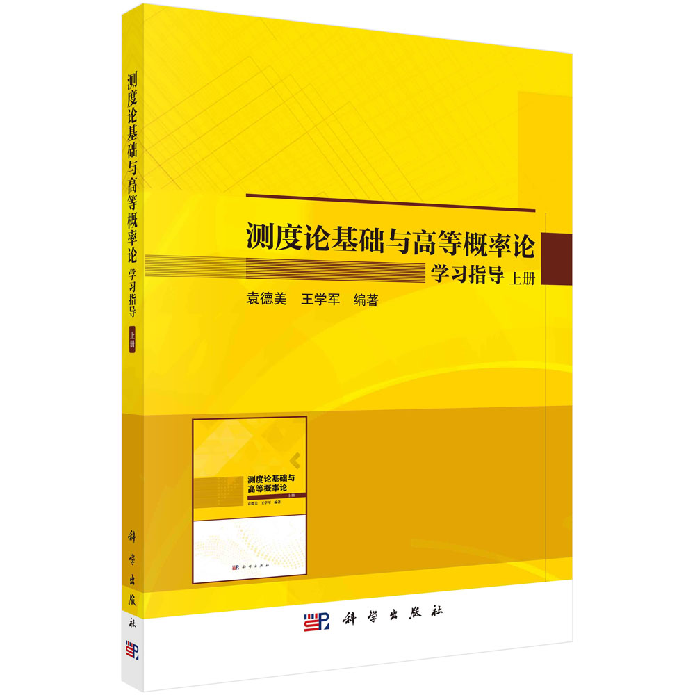 测度论基础与高等概率论学习指导(全2册)