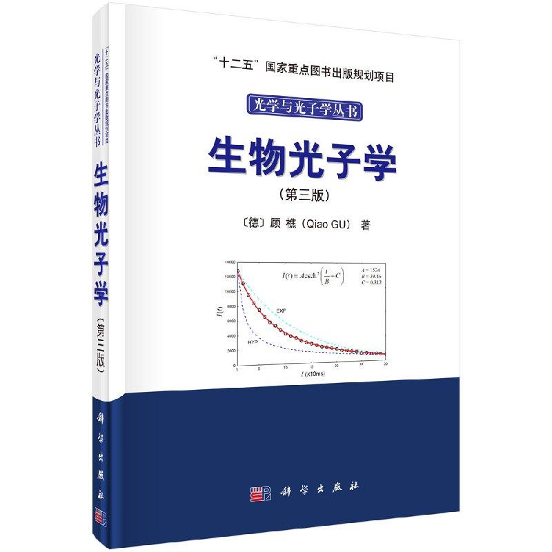 【现货正版】生物光子学(第三版) 生物光子辐射是一个普遍的生命现象 存在于各种动物 植物 藻类及微生物系统之中 科学出版社
