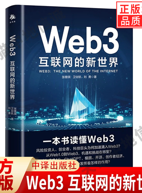 【现货正版】Web3互联网的新世界 ChatGPT AIGC生成式AI模因开源创作者经济网络数字中国张雅琪卫剑钒刘勇 中译出版社