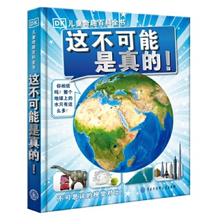 这不可能是真的 dk儿童奇趣百科全书 不可思议的真相是真是假儿童科普百科全书少儿科学知识课外阅读书青少年科普读物
