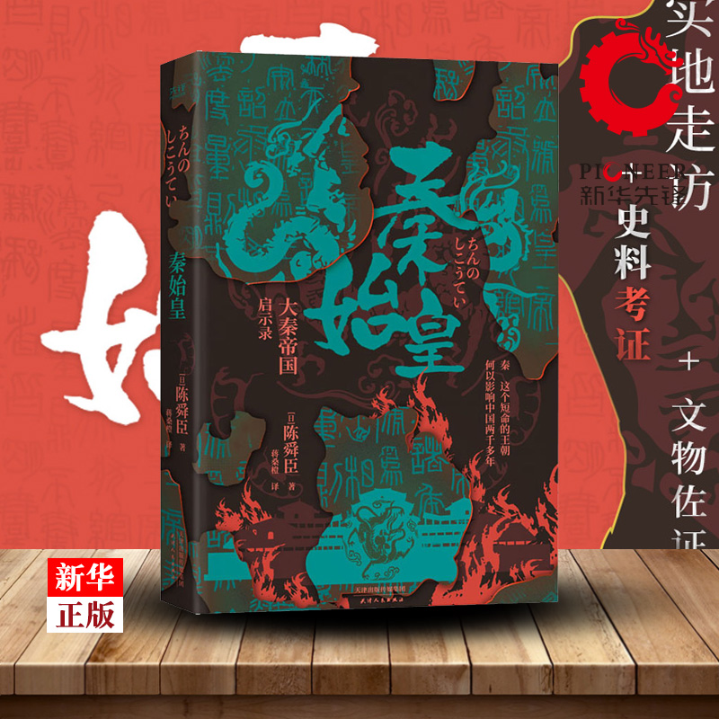 【现货正版】秦始皇 大秦帝国启示录 陈舜臣著 柏杨高度推崇 只需一本书读懂秦始皇 只要三小时搞定大秦史 中华上下五千年中国历史