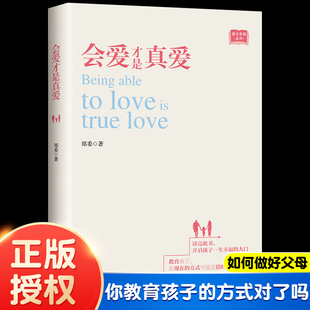 会爱才是真爱 郑委著家长成长幸福亲子家教家庭教育如何做好父母解决问题孩子各种方法去教育孩子书籍中国传媒大学出版