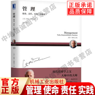 官方正版 管理 使命 责任 实践 实践篇 彼得 德鲁克思想三部曲 经营绩效 企业成长 创新型组织 战略目标 结构设计 机械工业出版社