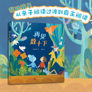 童话猎人计划孔阳新照 中国儿童文学 童话故事 人民文学出版 再见数十下 作品荣获第四届温泉杯短篇童话大赛铜奖 社 现货正版