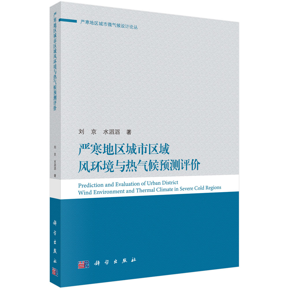 严寒地区城市区域风环境与热气候预测评价/刘京 水滔滔