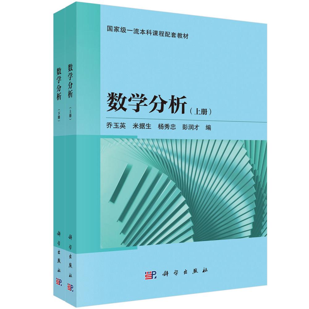 数学分析（上下册） 9787030825551