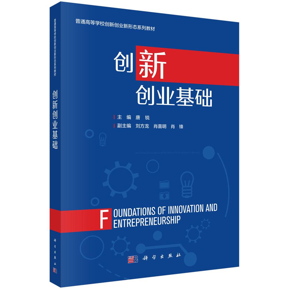 【现货正版】创新创业基础/唐锐 主编 普通高等学校创新创业新形态系列教材 为大学生提供系统的创新创业知识 科学出版社 正版书籍