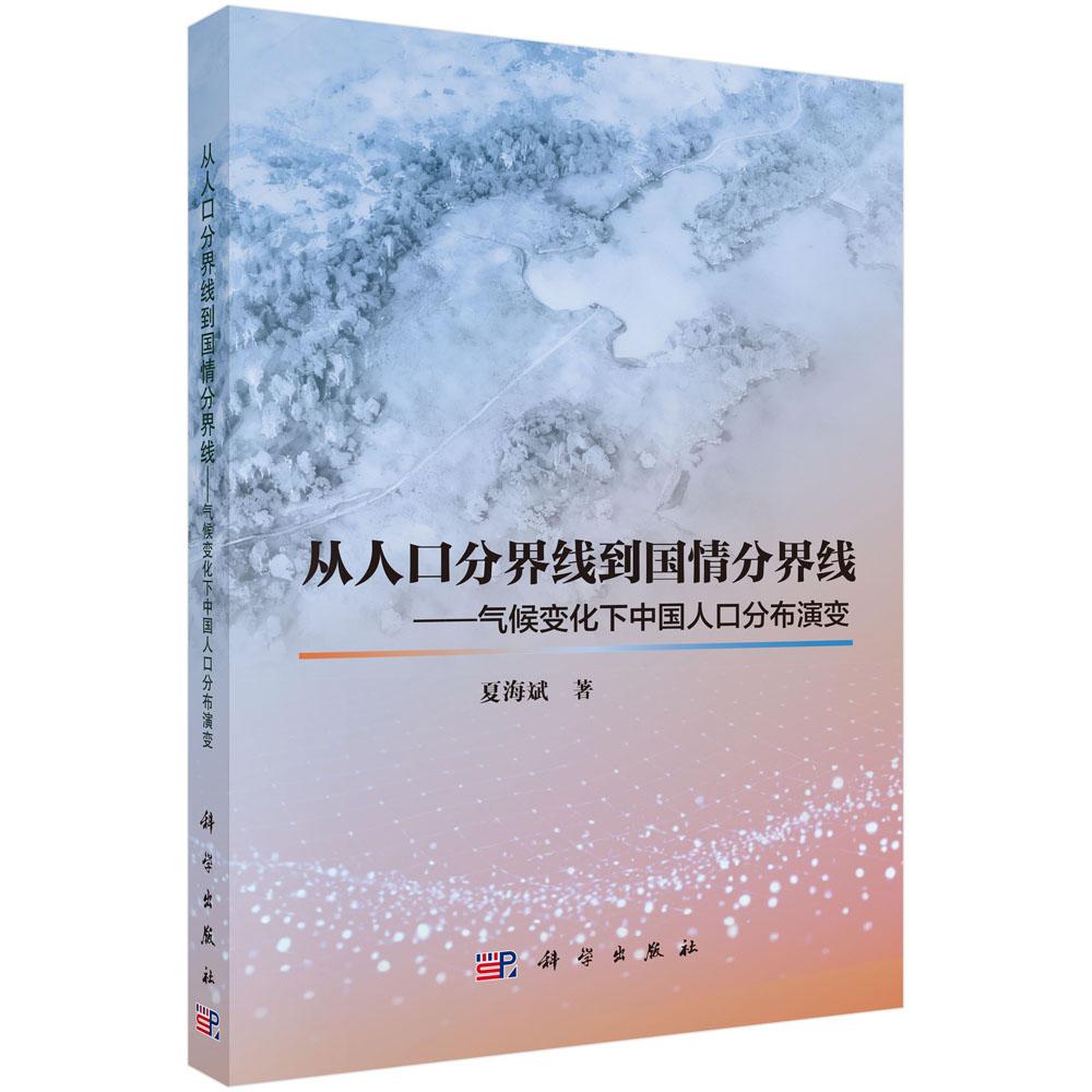 从人口分界线到国情分界线——气候变化下中国人口分布演变 夏海斌 9787030842701