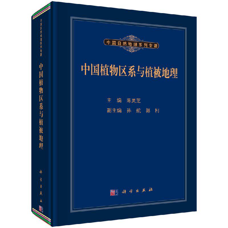 中国植物区系与植被地理/陈灵芝