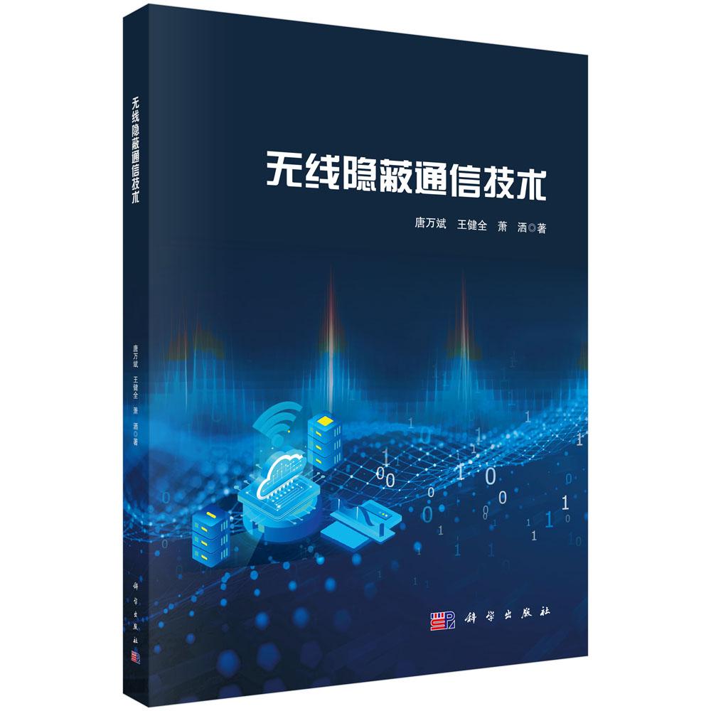 无线隐蔽通信技术 唐万斌 王健全 萧洒 9787030851123
