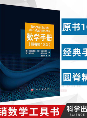 【现货正版】数学手册原书第10版 学数学工具书籍函数几何学线性代数离散数学微积分学微分方程变分法泛函分析概率论与数理统计