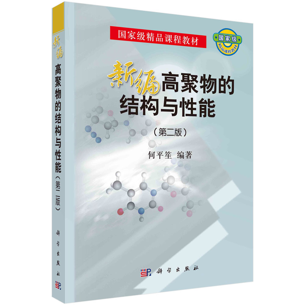 【现货正版】新编高聚物的结构与性能 第二版 国家精品课程教材 何平笙 编著 科学出版社 正版书籍