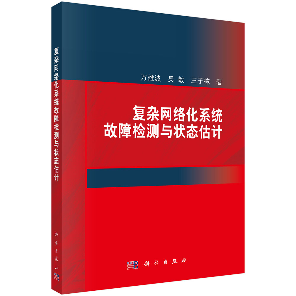 复杂网络化系统故障检测与状态估计/万雄波,吴敏,王子栋