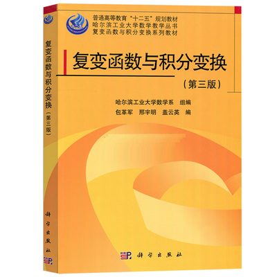 复变函数与积分变换(第三版)