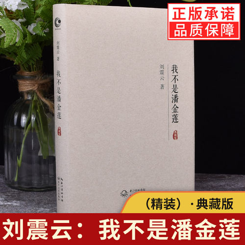 【现货正版】我不是潘金莲典藏版 刘震云著 冯小刚导演电影范冰冰主演影视剧同名小说 一句顶一万句姊妹篇 现当代文学作品畅销书籍