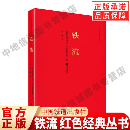 铁流红色经典丛书苏联亚历山大