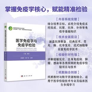 医学免疫学与免疫学检验(第二版)