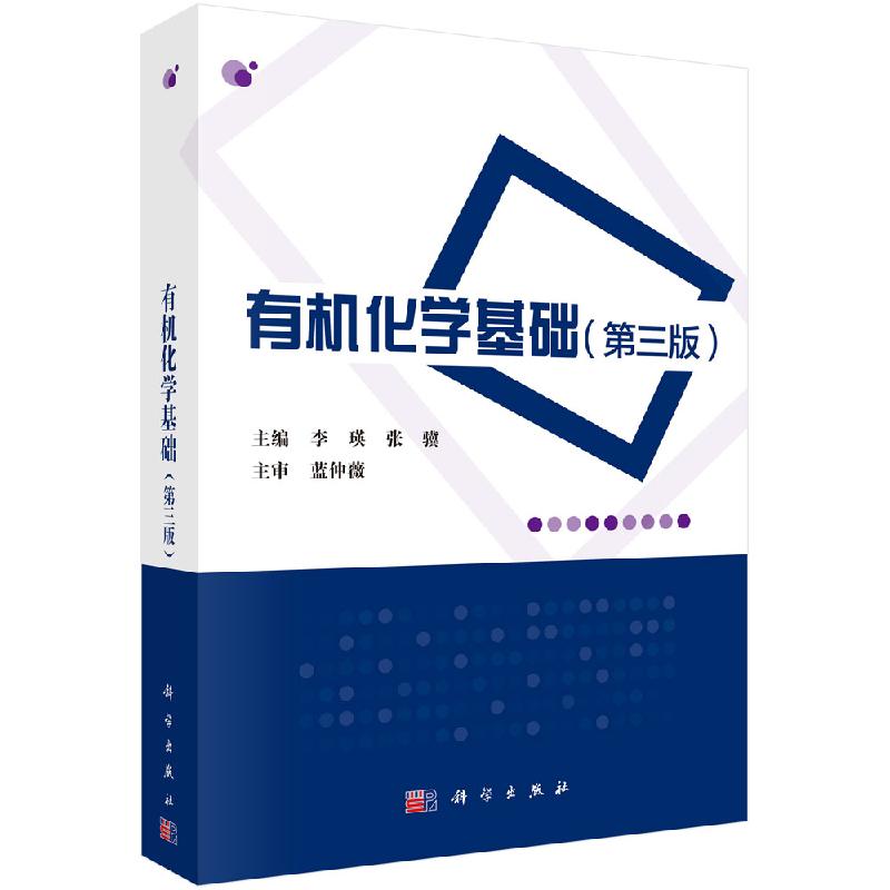 有机化学基础(第三版)李瑛 张骥