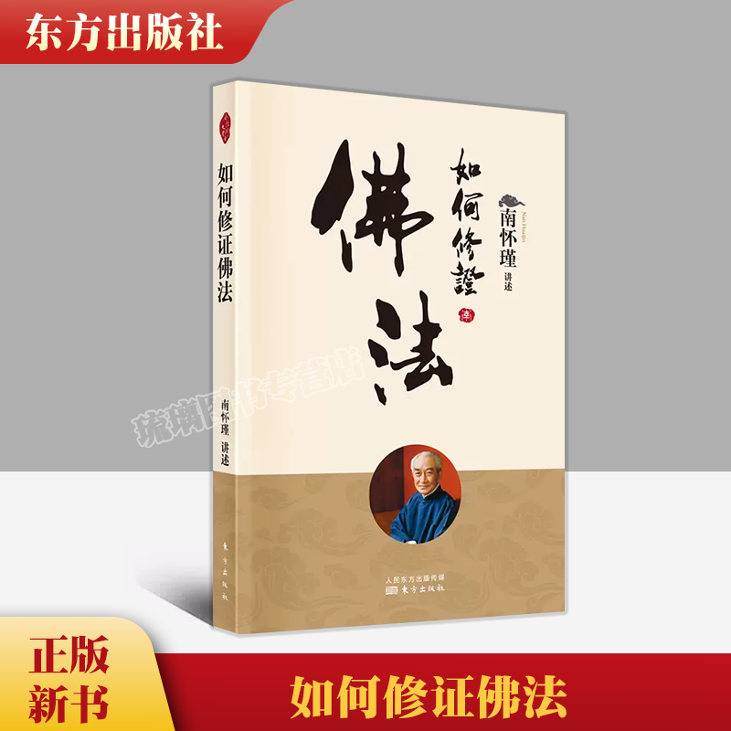 如何修证佛法新版南怀瑾