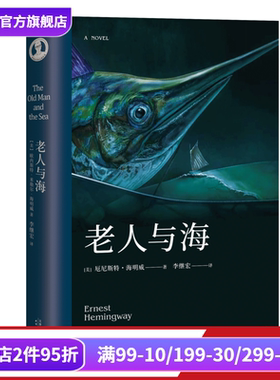 老人与海明威李继宏译诺
