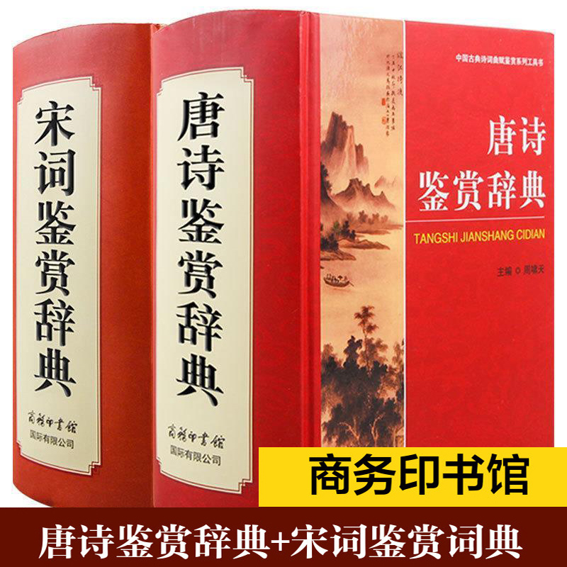 正版唐诗宋词鉴赏辞典商务印书馆