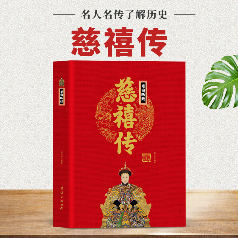 【现货正版】垂帘听政慈禧