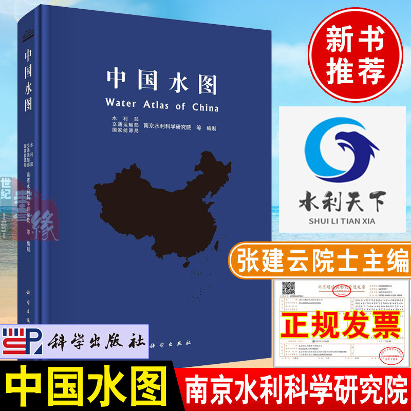 2022新版 中国水图 张建云院士主编南京水利科学研究院自然水体水文循环洪水与干旱水资源水环境水工程研究实践图集书籍科学出版社